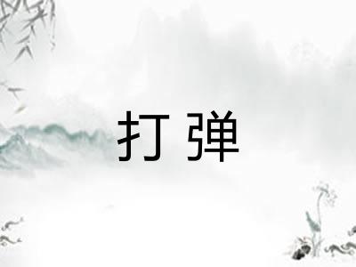 打弹 打弹