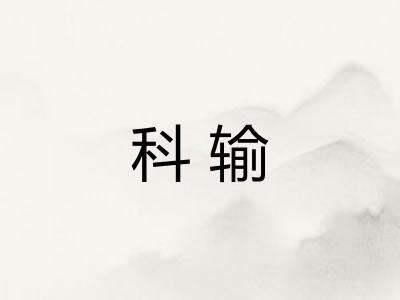 科输 科输