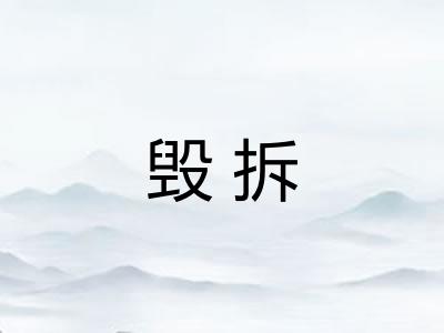 毁拆 毁拆