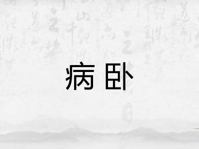 病卧 病卧