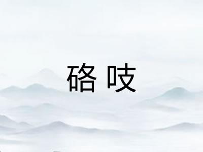 硌吱 硌吱