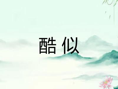 酷似