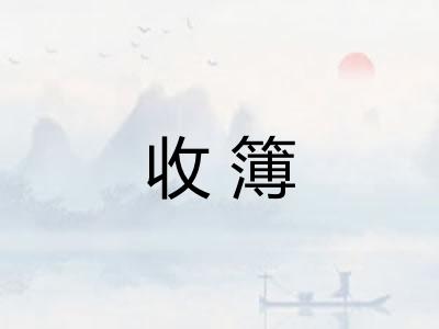 收簿 收簿
