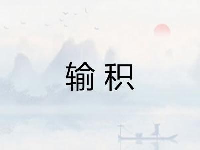 输积 输积