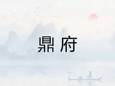 鼎府