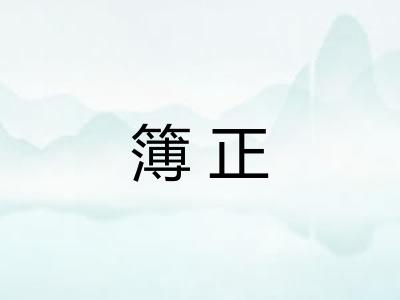 簿正 簿正