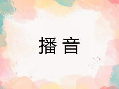 播音 播音