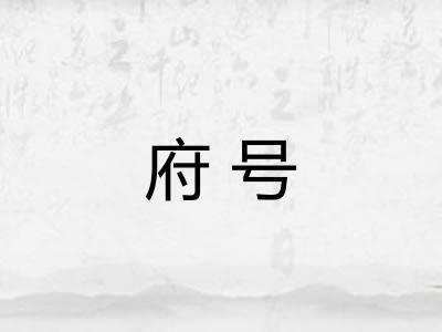 府号 府号