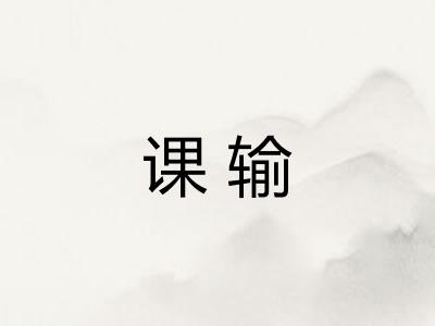 课输 课输