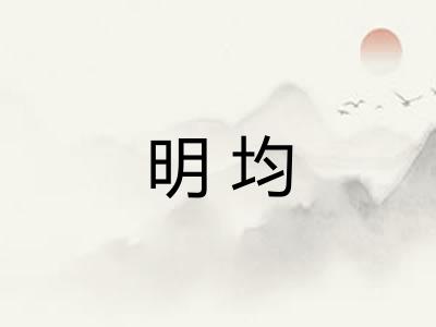 明均
