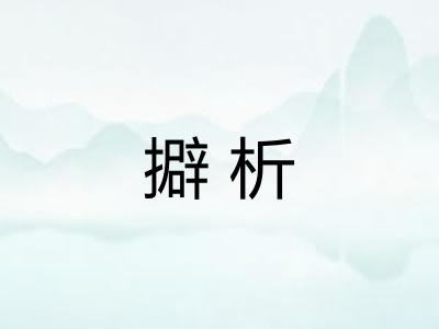 擗析 擗析