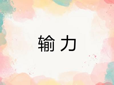 输力 输力