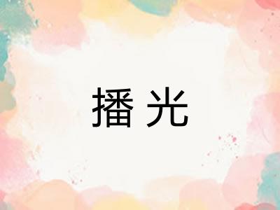 播光 播光