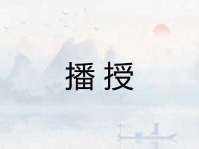 播授 播授