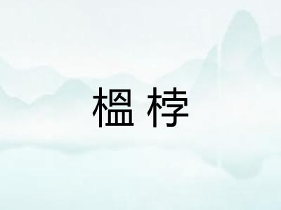 榲桲 榲桲