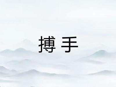 搏手 搏手