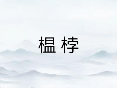 榅桲