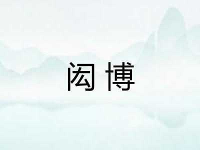 闳博 闳博