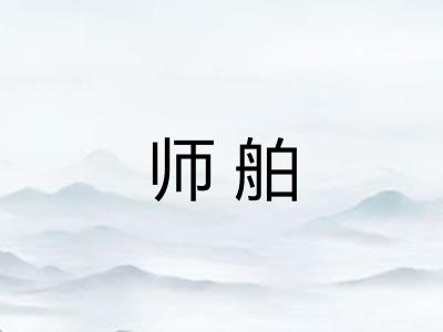 师舶 师舶