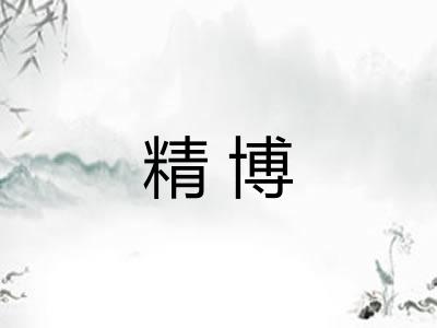 精博 精博