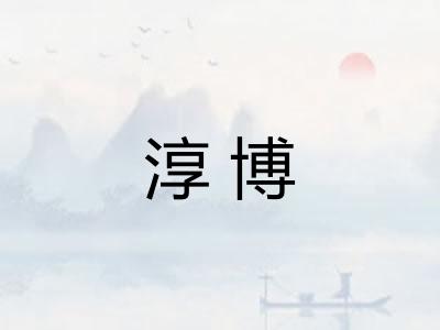 淳博 淳博