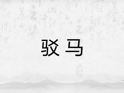 驳马 驳马