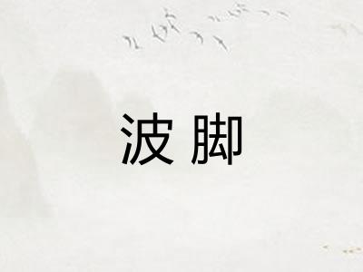 波脚