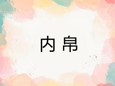 内帛