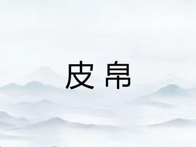 皮帛