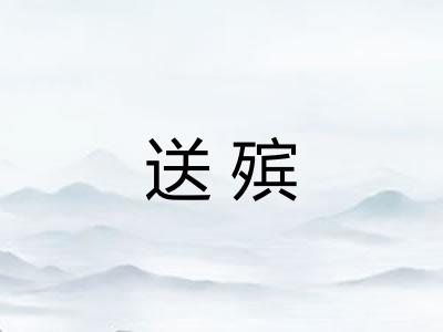 送殡 送殡