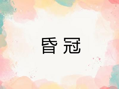 昏冠 昏冠