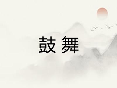 鼓舞