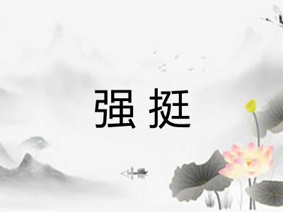强挺 强挺