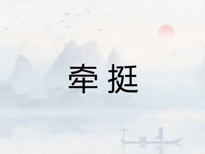 牵挺 牵挺