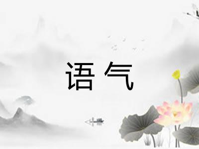 语气 语气