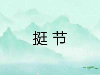 挺节 挺节
