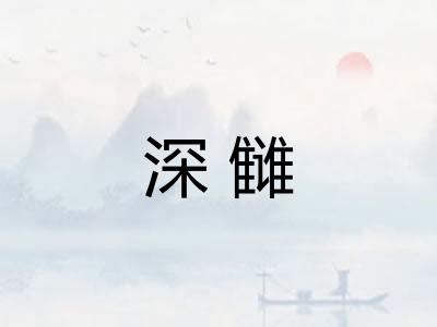 深雠 深雠