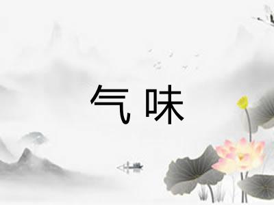 气味 气味