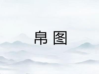 帛图 帛图