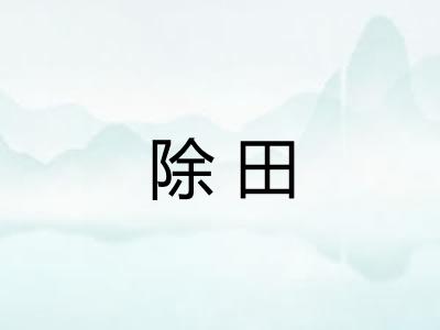 除田