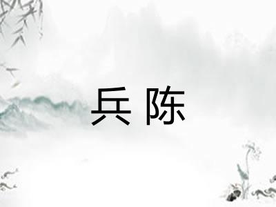 兵陈 兵陈