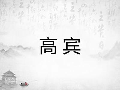 高宾 高宾