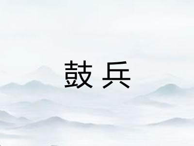 鼓兵 鼓兵