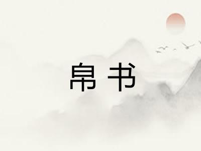 帛书 帛书