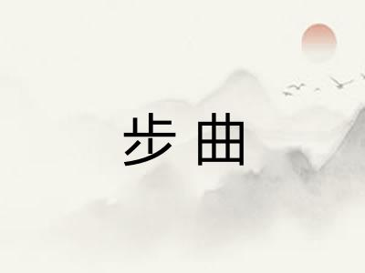 步曲
