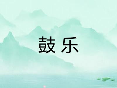 鼓乐 鼓乐