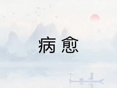 病愈 病愈