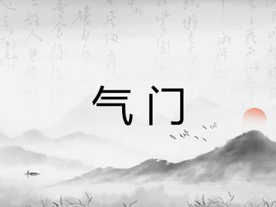 气门 气门