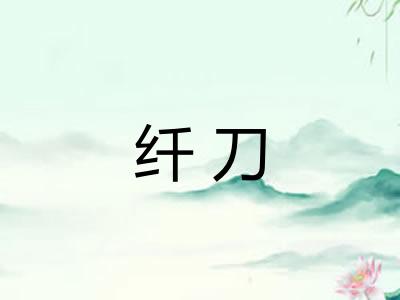 纤刀 纤刀