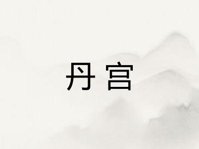 丹宫 丹宫